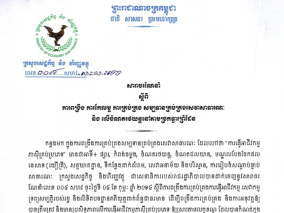 សារាចរណែនាំលេខ:០០៧ សហវ.ស.រ.ណ.អទច ស្តីពីការពង្រឹង ការកែលម្អ ការគ្រប់គ្រង សម្បទានគ្រប់គ្រងសេវាសាធារណៈ និងចំណតរថយន្តនៅច្រកទ្វាព្រំដែន របស់ក្រសួងសេដ្ឋកិច្ច និងហិរញ្ញវត្ថុ